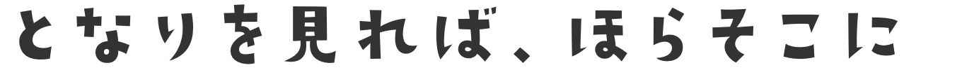 となりを見れば、ほらそこに