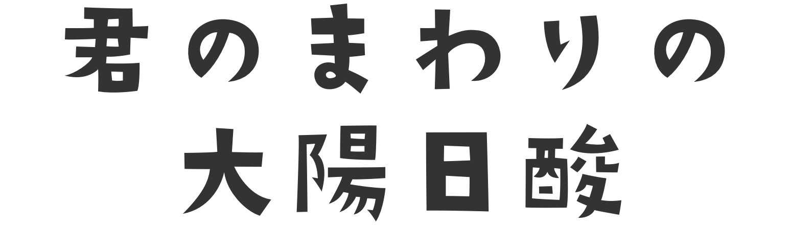 君のまわりの大陽日酸