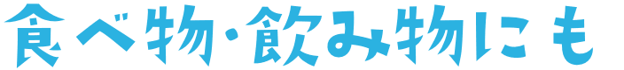 食べ物・飲み物にも