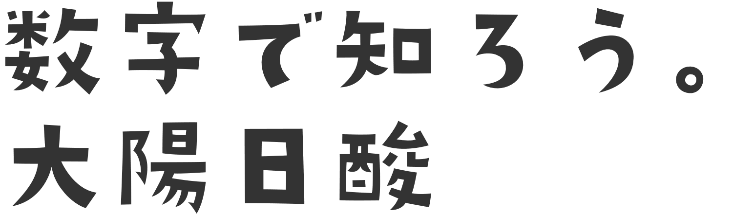 数字で知ろう。⼤陽⽇酸