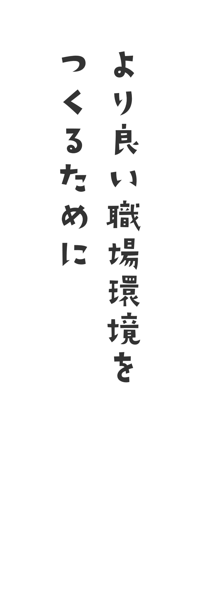 より良い職場環境をつくるために