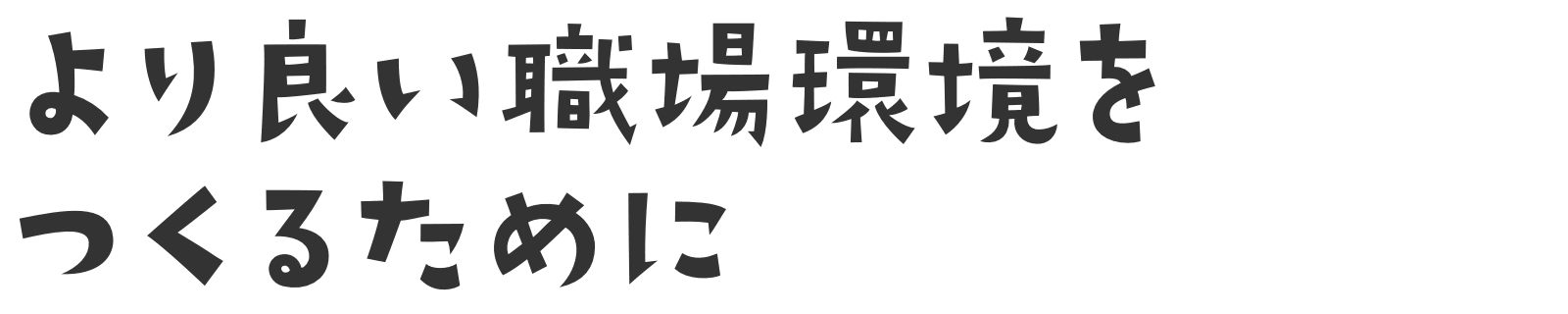 より良い職場環境をつくるために