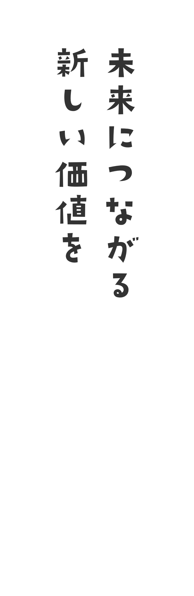 未来につながる新しい価値を