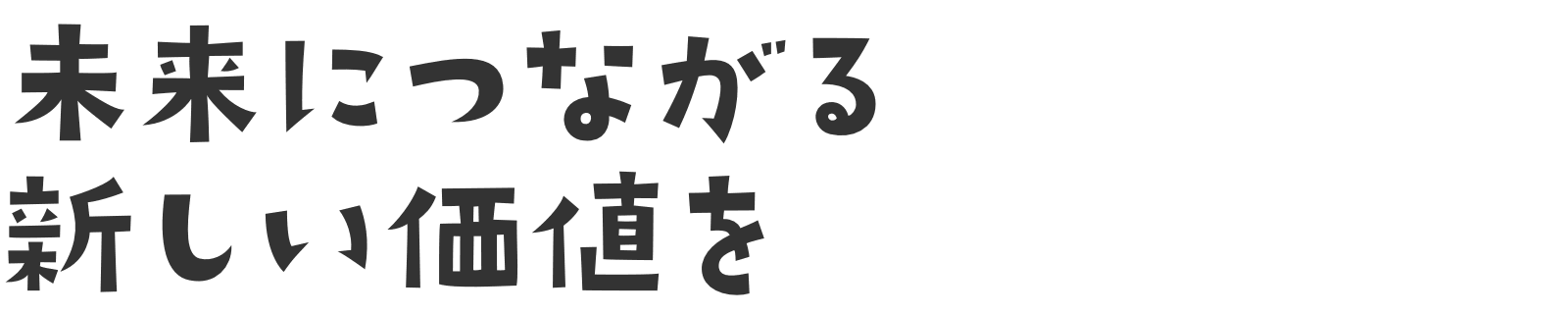 未来につながる新しい価値を