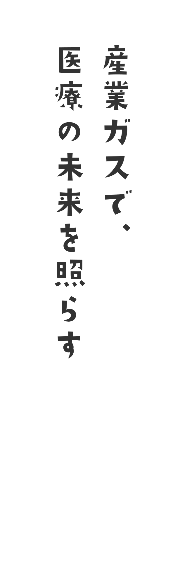 産業ガスで、医療の未来を照らす