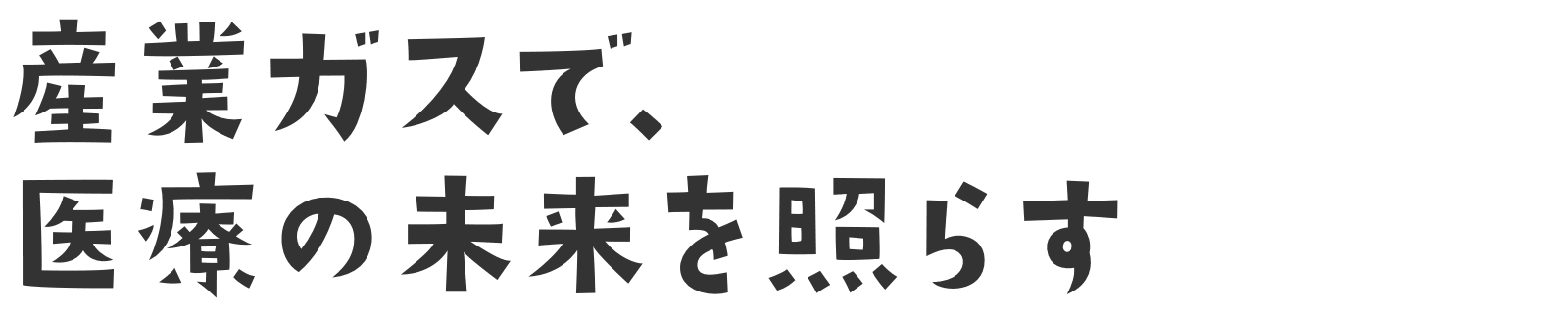 産業ガスで、医療の未来を照らす