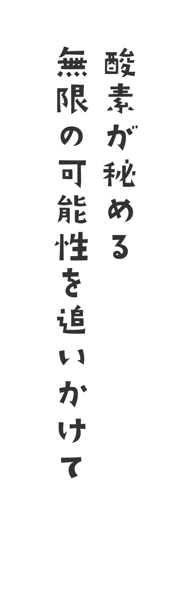 酸素が秘める無限の可能性を追いかけて