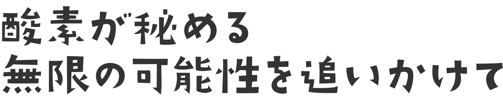 酸素が秘める無限の可能性を追いかけて