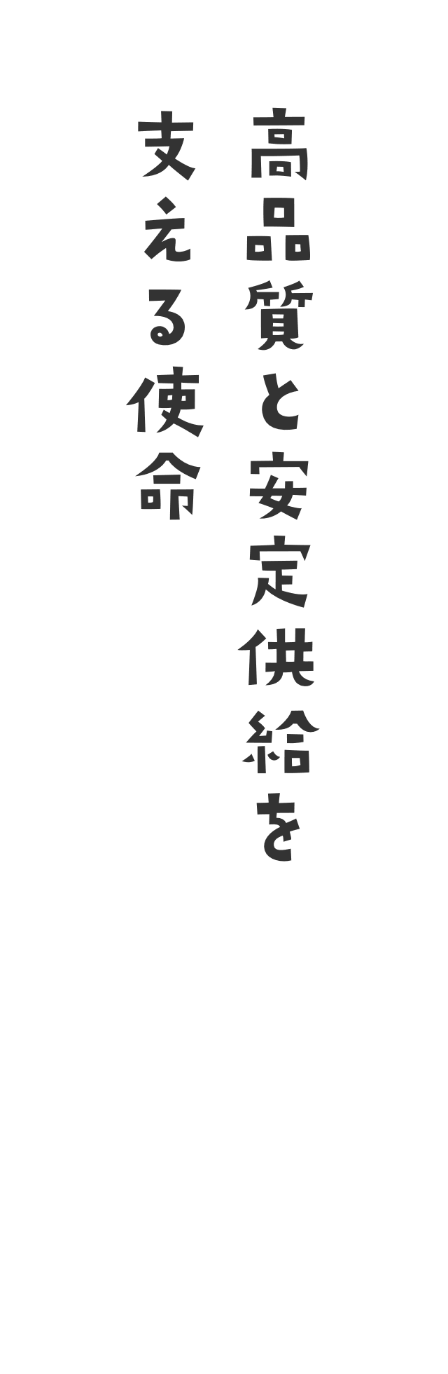 高品質と安定供給を支える使命