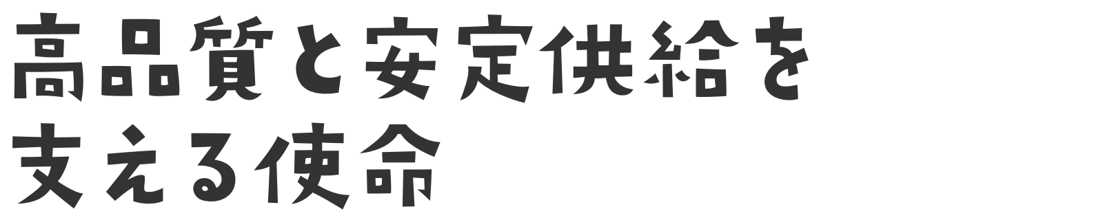 高品質と安定供給を支える使命