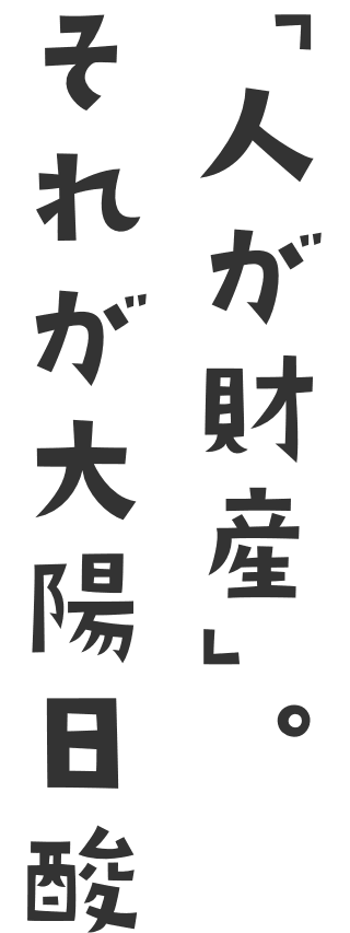 「人が財産」。それが大陽日酸